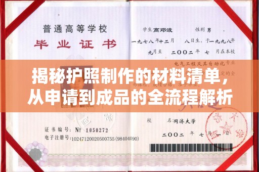 浦东揭秘护照制作的材料清单，从申请到成品的全流程解析