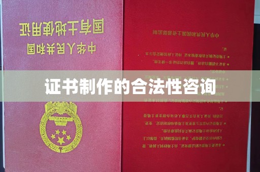 浦东证书制作的合法性咨询