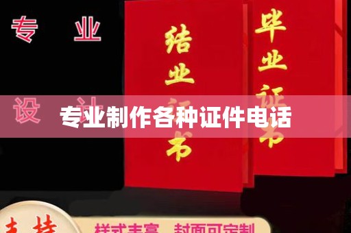 浦东专业制作各种证件电话