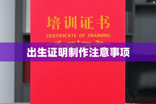 浦东出生证明制作注意事项