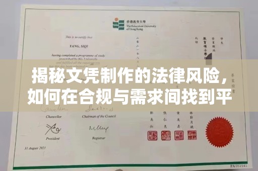 浦东揭秘文凭制作的法律风险，如何在合规与需求间找到平衡？