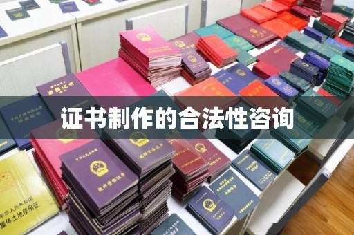 浦东证书制作的合法性咨询