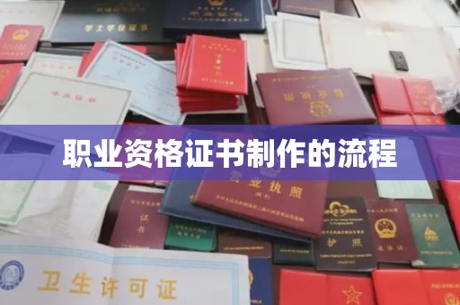 浦东职业资格证书制作的流程