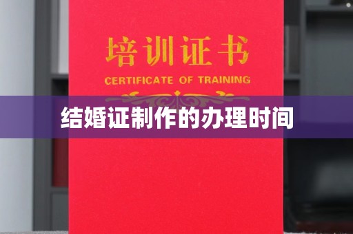 浦东结婚证制作的办理时间