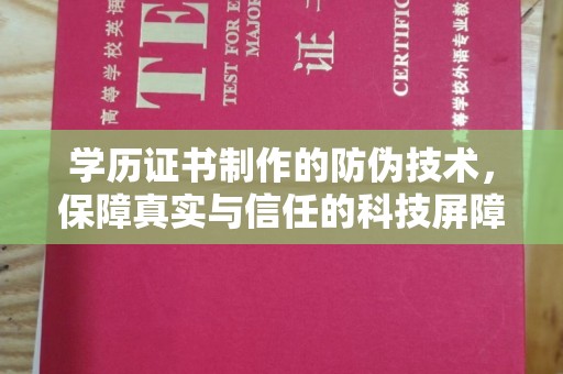 浦东学历证书制作的防伪技术，保障真实与信任的科技屏障