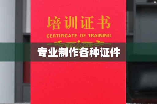 浦东专业制作各种证件