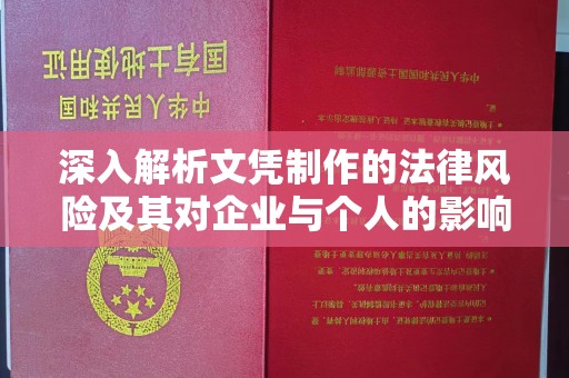 浦东深入解析文凭制作的法律风险及其对企业与个人的影响