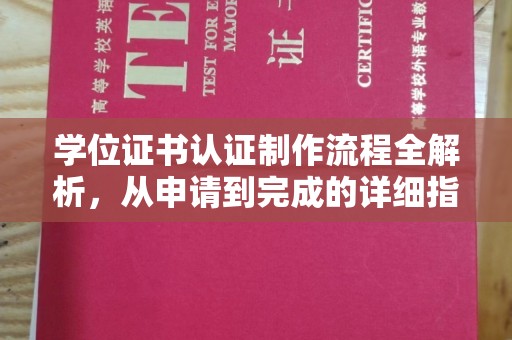 浦东学位证书认证制作流程全解析，从申请到完成的详细指南