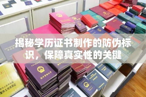 浦东揭秘学历证书制作的防伪标识，保障真实性的关键