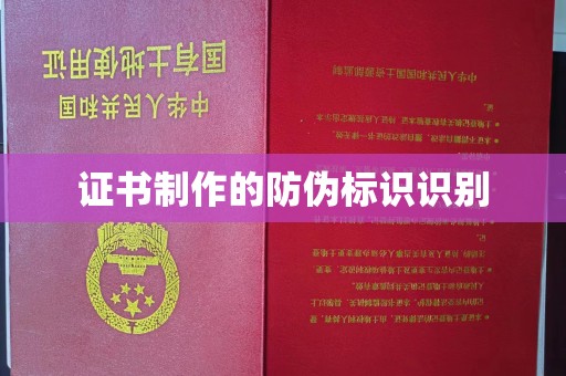 浦东证书制作的防伪标识识别