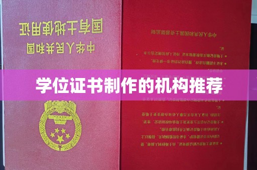 浦东学位证书制作的机构推荐