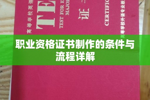浦东职业资格证书制作的条件与流程详解