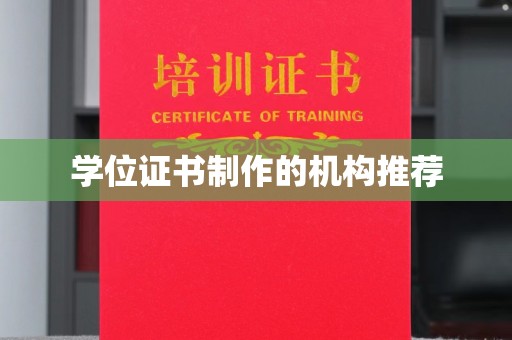 浦东学位证书制作的机构推荐