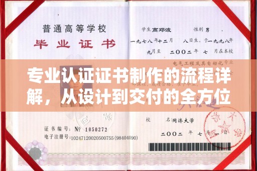 浦东专业认证证书制作的流程详解，从设计到交付的全方位指南