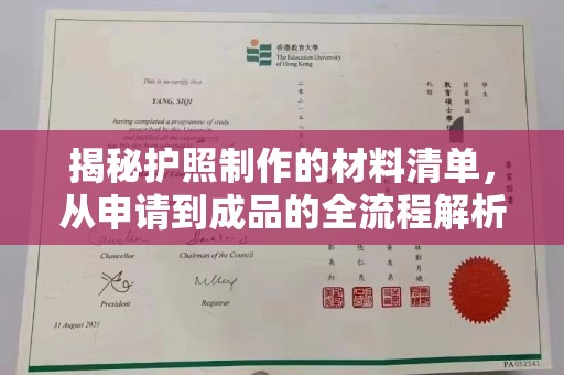 浦东揭秘护照制作的材料清单，从申请到成品的全流程解析