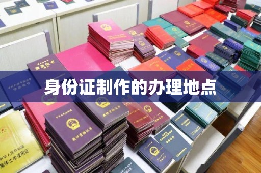 浦东身份证制作的办理地点