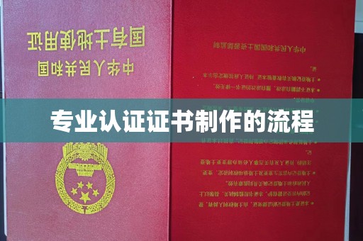 浦东专业认证证书制作的流程