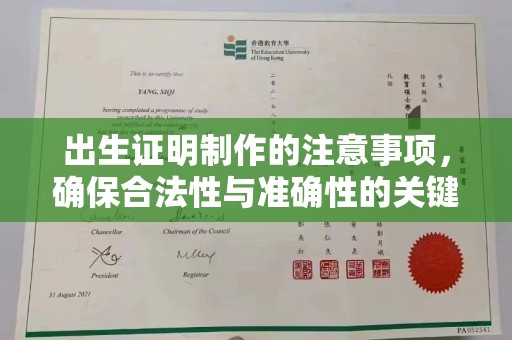浦东出生证明制作的注意事项，确保合法性与准确性的关键步骤
