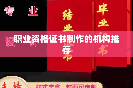 浦东职业资格证书制作的机构推荐
