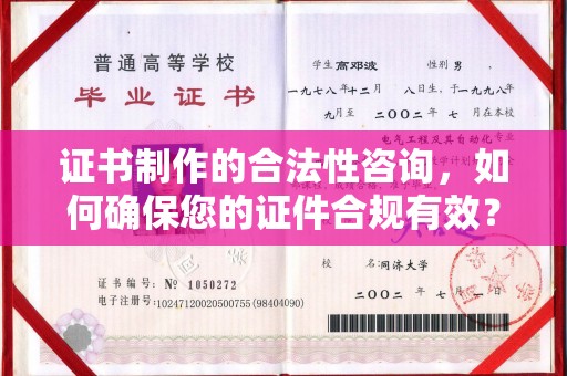 浦东证书制作的合法性咨询，如何确保您的证件合规有效？
