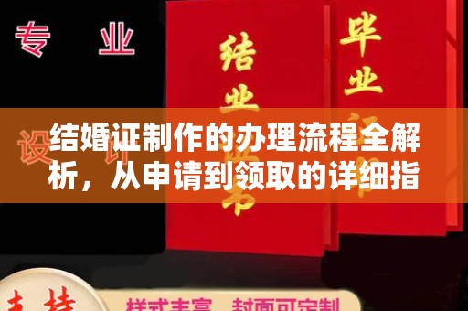 浦东结婚证制作的办理流程全解析，从申请到领取的详细指南