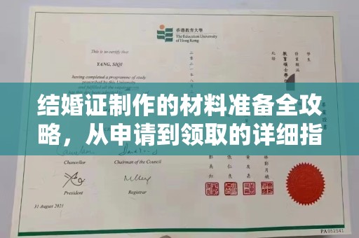 浦东结婚证制作的材料准备全攻略，从申请到领取的详细指南
