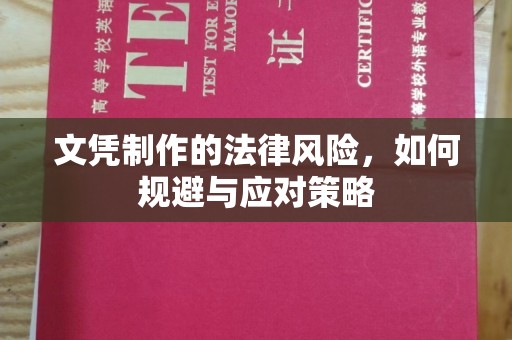 浦东文凭制作的法律风险，如何规避与应对策略
