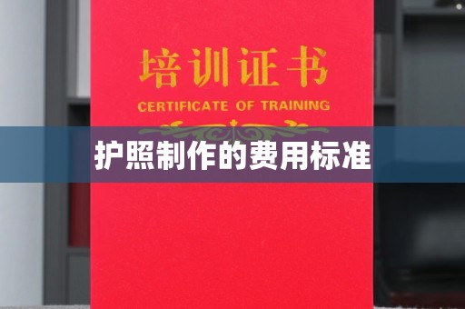 浦东护照制作的费用标准