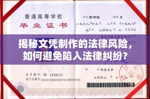 浦东揭秘文凭制作的法律风险，如何避免陷入法律纠纷？