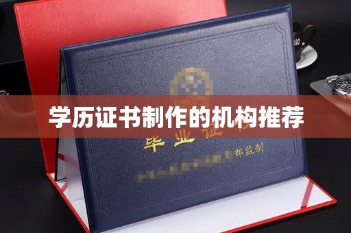 浦东学历证书制作的机构推荐