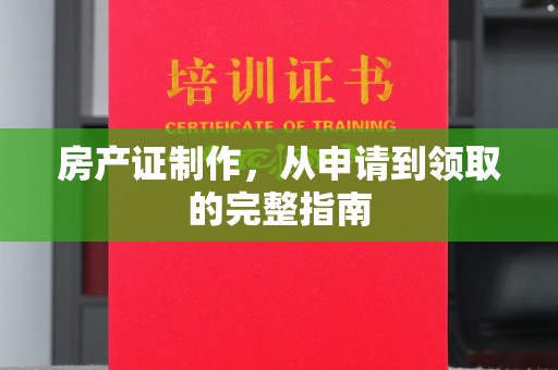 浦东房产证制作，从申请到领取的完整指南