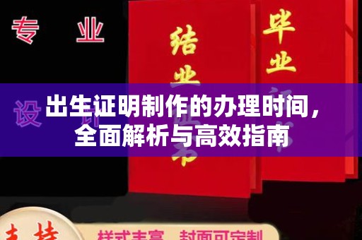 浦东出生证明制作的办理时间，全面解析与高效指南