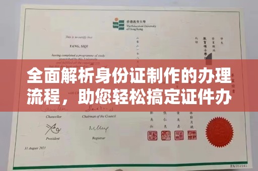 浦东全面解析身份证制作的办理流程，助您轻松搞定证件办理