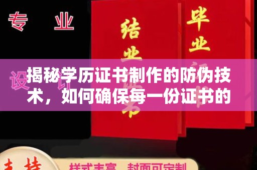 浦东揭秘学历证书制作的防伪技术，如何确保每一份证书的真实性