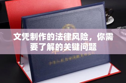 浦东文凭制作的法律风险，你需要了解的关键问题