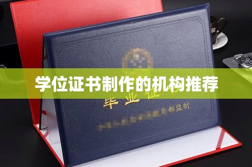 浦东学位证书制作的机构推荐