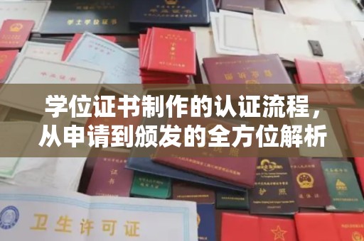 浦东学位证书制作的认证流程，从申请到颁发的全方位解析