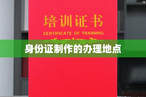 浦东身份证制作的办理地点