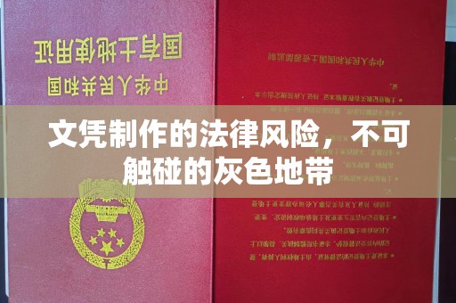 浦东文凭制作的法律风险，不可触碰的灰色地带