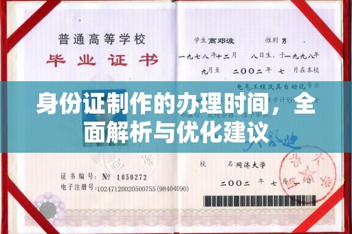 浦东身份证制作的办理时间，全面解析与优化建议