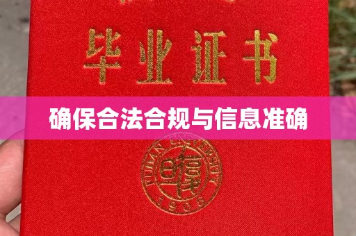 浦东确保合法合规与信息准确