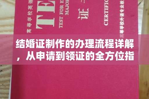 浦东结婚证制作的办理流程详解，从申请到领证的全方位指南