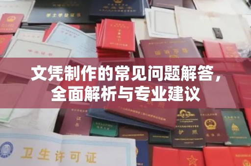 浦东文凭制作的常见问题解答，全面解析与专业建议