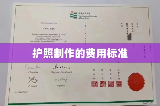 浦东护照制作的费用标准