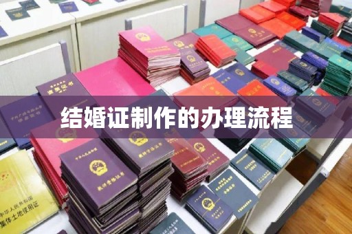 浦东结婚证制作的办理流程