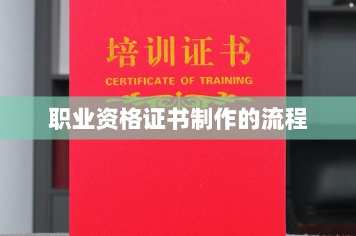 浦东职业资格证书制作的流程