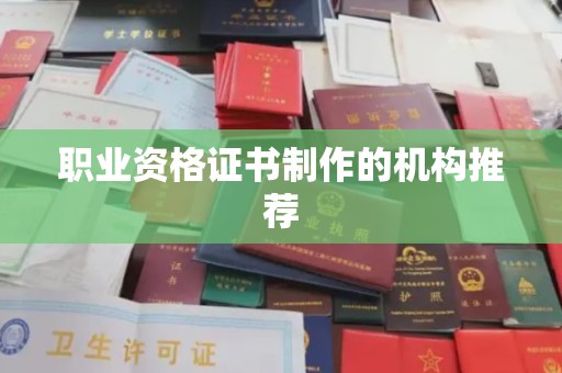 浦东职业资格证书制作的机构推荐