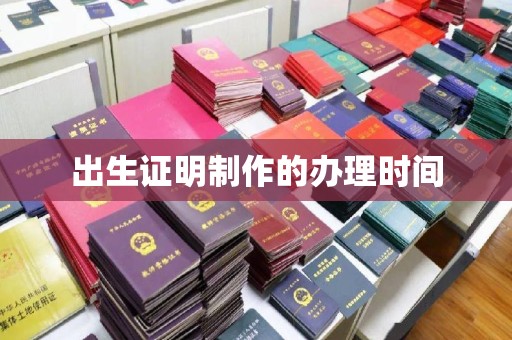 浦东出生证明制作的办理时间