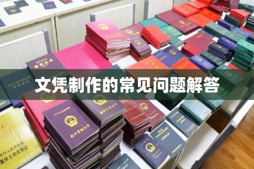 浦东文凭制作的常见问题解答