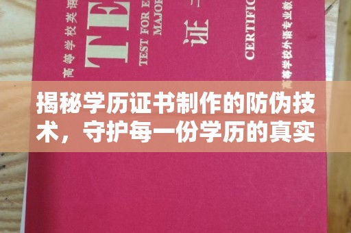 浦东揭秘学历证书制作的防伪技术，守护每一份学历的真实性